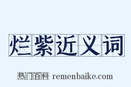 烂紫近义词是什么意思的图片